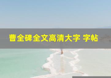 曹全碑全文高清大字 字帖